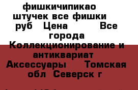 фишкичипикао  13 штучек все фишки 100 руб › Цена ­ 100 - Все города Коллекционирование и антиквариат » Аксессуары   . Томская обл.,Северск г.